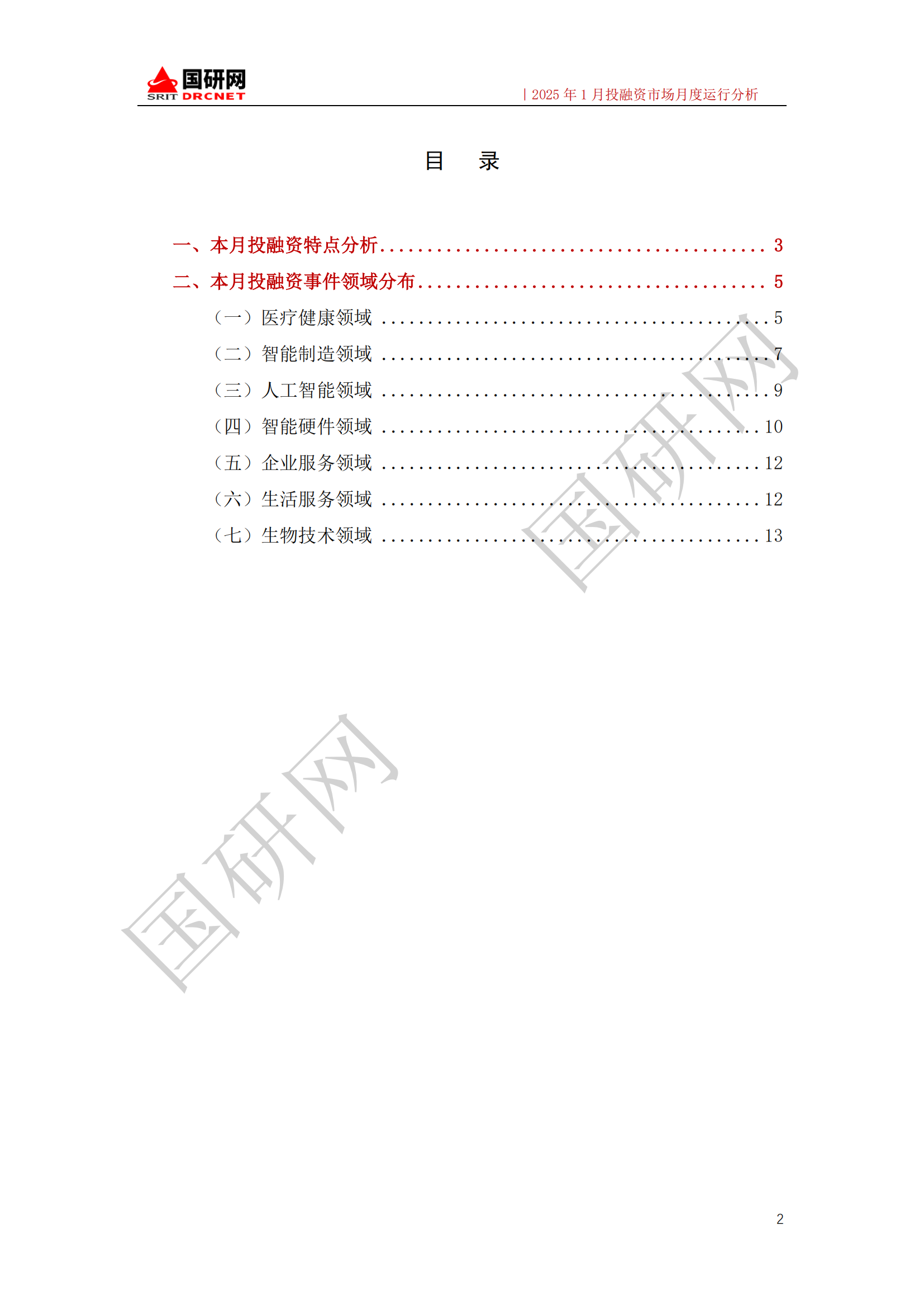 [国研专稿]2025年1月投融资市场月度运行分析_02.png