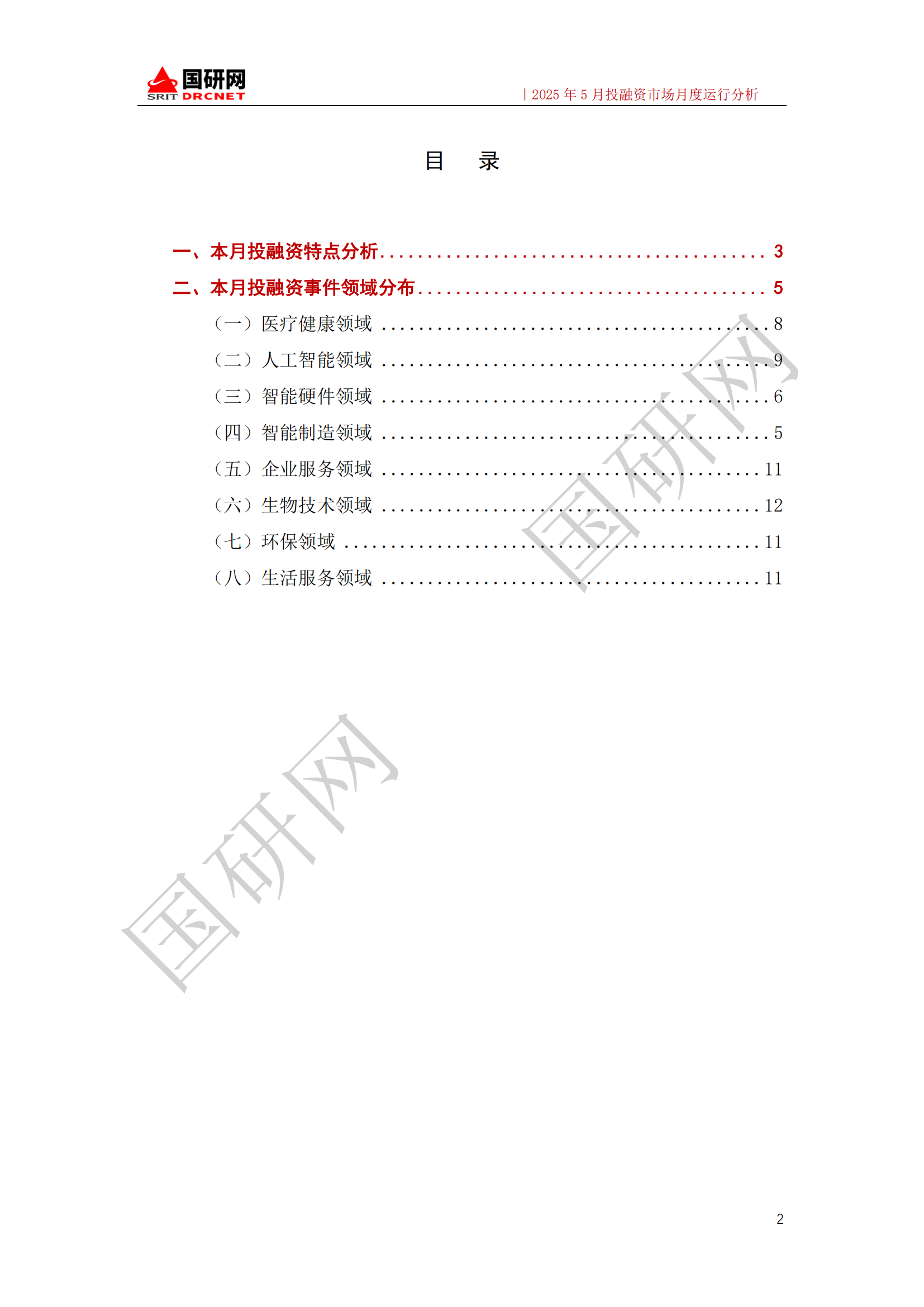 [国研专稿]2025年5月投融资市场月度运行分析_02.png